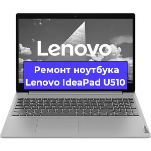 Замена видеокарты на ноутбуке Lenovo IdeaPad U510 в Челябинске